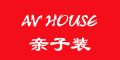 亲子装 AV HOUSE