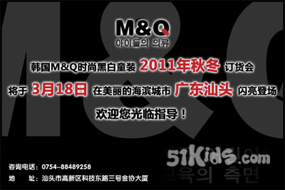 韩国M&Q时尚黑白童装 2011秋冬新品订货会诚邀您的光临！